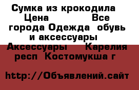 Сумка из крокодила › Цена ­ 15 000 - Все города Одежда, обувь и аксессуары » Аксессуары   . Карелия респ.,Костомукша г.